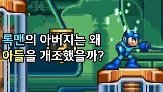 우리가 몰랐던 록맨의 스토리 : 록맨의 탄생