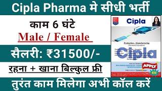 Cipla pharma Recruitment 2024 | Cipla pharma job vacancy 2024 | Pharma job vacancy 2024 #pharmajobs