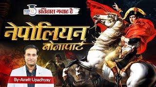 Napoleon Bonaparte l Itihas Gawah Hai l Amrit Upadhyay l StudyIQ IAS Hindi