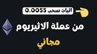 ربح 9$ دولار مجاني من عملة الاثيريوم ethereum | اربح اثيريوم كل دقيقة