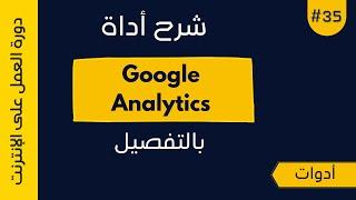 شرح أداة Google Analytics  بالتفصيل | دورة بلوجر