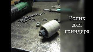 Ролик для гриндера своими руками!!! / Roller for grinder / #роликдлягриндера