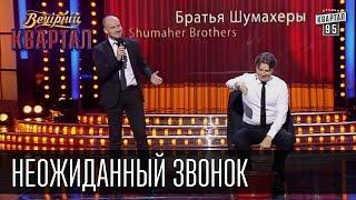Братья Шумахеры - Неожиданный звонок | Вечерний Квартал 26.12.2015
