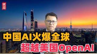 中国AI火爆全球，超越美国OpenAI