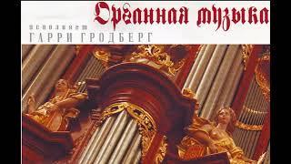 *Органная музыка. Гарри Гродберг 1960-70 гг.  Organ Music