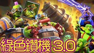 【力量哥 Lciop】綠色鑽機 3.0！終極攻略揭秘這強大單位如何在戰場上隱形進攻，轉瞬間取得戰鬥優勢，戰術學堂開課！