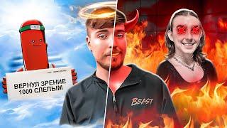 МИСТЕР БИСТ - ДОБРОДЕТЕЛЬ ИЛИ ХАЙПОЖОР MrBeast