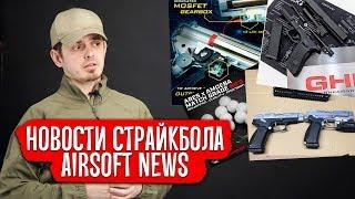 НОВОСТИ СТРАЙКБОЛА: СТРАЙКБОЛ В ГЕРМАНИИ УМИРАЕТ, ГРАЧ ОТ RAPTOR, GLOCK ОТ GHK