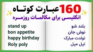 یادگیری این 160 عبارت کوتاه انگلیسی برای همه لازمه - با تلفظ و معنی فارسی