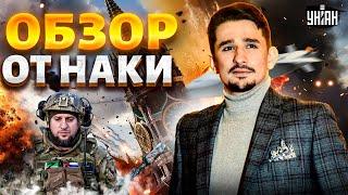 ВСУ вжарили Storm Shadow по РФ! Реакция Трампа на подрыв Кириллова. Исчезновение Алаудинова / Наки