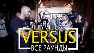 VERSUS: Гарри Топор vs Billymilligan | РАУНДЫ BILLYMILLIGAN