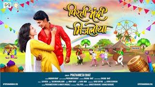 Pirti Mandi Bhijloya | Rohit Raut | Prathamesh | Ankita #marathialbumsong