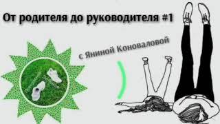 Podcast Прекрасная Зелёная | От родителя до руководителя #1 с Яниной Коноваловой.