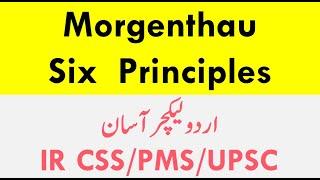 Morgenthau Six Principles....Urdu Lecture..CSS / PMS / UPSC