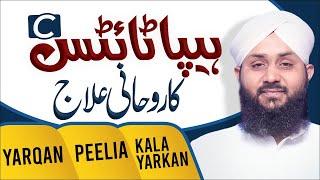 Peelia Ka Rohani Ilaj | Yarkan Ki Bimari Ka Wazifa | Surah Al-Bayyinah | Muhammad Junaid Attari