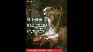 Русский царь - проект. И вед седая мудрость, стихи. Авт Павел Спивак