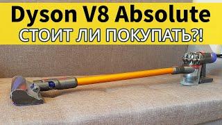 Dyson V8 Absolute: РАСПАКОВКА, ТЕСТ, МНЕНИЕ