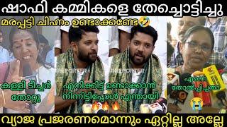 ഷാഫി കമ്മികളുടെ അണ്ണാക്കിൽ കൊടുത്തു | Malayalamtroll