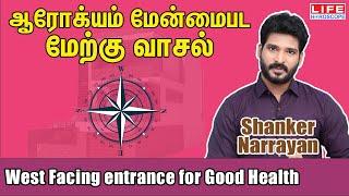 West Facing Entrance For Good Health | West Facing House Vastu | Life Horoscope #vastu #house #west