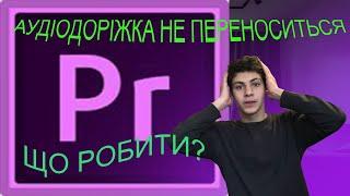 Що робити якщо не переноситься аудіо чи відеодоріжка в Adobe Premiere Pro