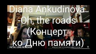 Diana Ankudinova - Oh, the roads (Концерт ко Дню памяти) | REACTION