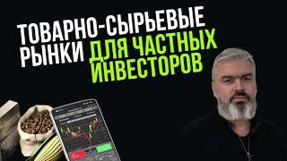 Инвестиции в товарно-сырьевые рынки в РФ