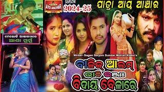 AYO ANCHAR OPERA 2024 !! NEW SANTALI JATRA UPDATE VIDEO 2024 !! AYO ANCHAR OPERA JATRA VIDEO 2024