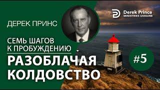 Дерек Принс 4375 "7 шагов к пробуждению" 5. "Разоблачая колдовство"