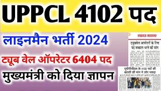 UPPCL Lineman Vacancy 2024 | Upsssc Tubewell Operator vacancy | Uppcl tg2 vacancy | Uppcj je vacancy