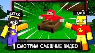  СМОТРИМ САМЫЕ СМЕШНЫЕ МЕМНЫЕ ВИДЕО по Майнкрафту! Утёнок Джек и Джесс!