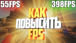 Как Повысить FPS на слабом пк в ксго // Лучшие Способы Увеличить Фпс // Как Поднять Фпс в cs:go