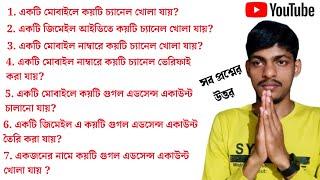 একটা মোবাইল দিয়ে কয়টা ইউটিউব চ্যানেল চালানো যাবে?একটি জিমেইল আইডিতে কয়টি ইউটিউব চ্যানেল খোলা যাবে?