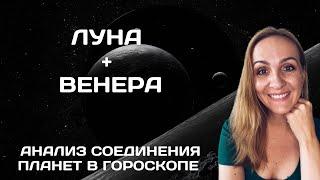 СОЕДИНЕНИЕ ЛУНА И ВЕНЕРА В ГОРОСКОПЕ. АНАЛИЗ И СОВРЕМЕННЫЕ ТРАКТОВКИ