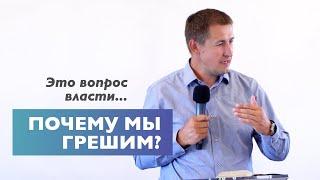 Почему мы грешим? | Проповедь