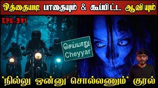 Real Life Ghost Experience in Tamil | “நில்லு ஒன்னு சொல்லணும்” பேயின் குரல் | Shiva's Investigation