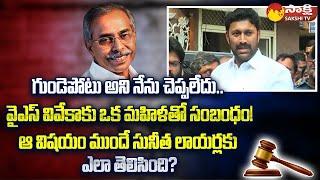 MP YS Avinash Reddy Sensational Words About YS Viveka Case | CBI @SakshiTV