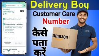 amazon delivery boy ka number kaise pata kare | how to call amazon delivery agent