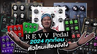 รีวิว ทุกก้อนจาก Revv ฉบับรวบรัด ดีดีทั้งนั้น