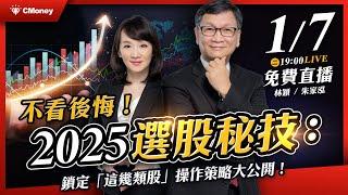 【朱家泓×林穎】不看後悔！2025選股秘技：鎖定「這幾類股」操作策略大公開！