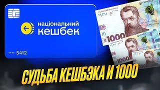 Правда о национальном кешбэке и 1000 от Зеленского