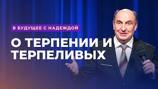 О терпении и терпеливых. Моисей Островский | В будущее с надеждой (4/14)