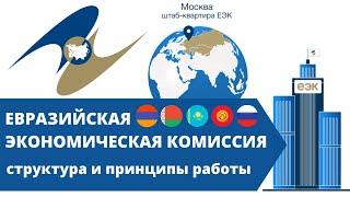Евразийская экономическая комиссия | Как работает ЕЭК