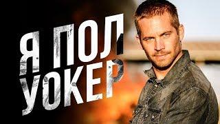 Я - Пол Уокер [Обзор] / [Трейлер 3 на русском]