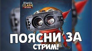 УРАН ПОЯСНИ ЗА СТРИМ! ВМЕСТО НОВОГОДНЕГО ПОЗДРАВЛЕНИЯ! БИТВА ЗАМКОВ / CASTLE CLASH