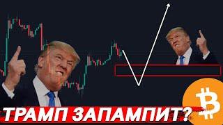 БИТКОИН ПРОДОЛЖИТ РОСТ! ТРАМП ЗАПУСТИЛ АЛЬТСЕЗОН?