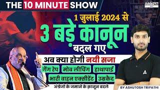 भारत के ये 3 बड़े कानून बदले | New Criminal Laws in India | The 10 Minute Show By Ashutosh Sir