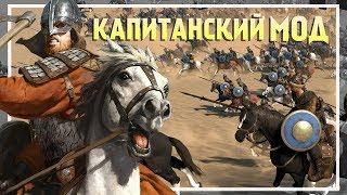 Mount & Blade II: Bannerlord. Капитанский режим #2