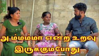 அம்மம்மா என்ற உறவு இருக்கும்போது