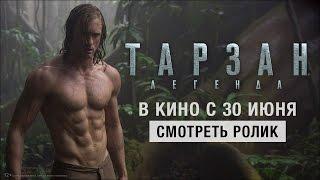 Тарзан. Легенда - первый ТВ-спот