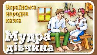 МУДРА ДІВЧИНА - Українська народна казка - #АУДІОКАЗКА